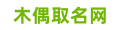 木偶取名网